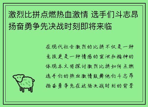 激烈比拼点燃热血激情 选手们斗志昂扬奋勇争先决战时刻即将来临