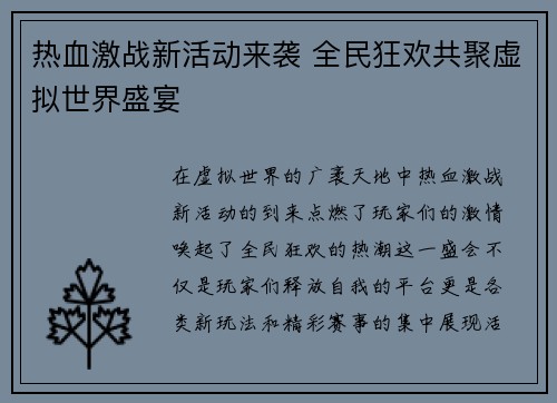 热血激战新活动来袭 全民狂欢共聚虚拟世界盛宴