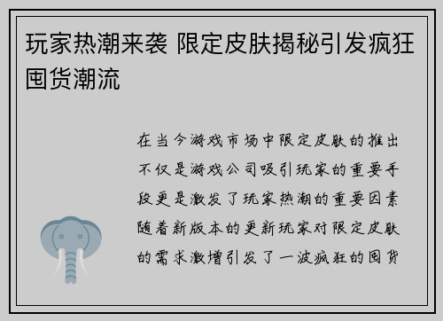 玩家热潮来袭 限定皮肤揭秘引发疯狂囤货潮流