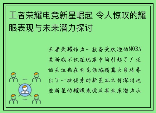王者荣耀电竞新星崛起 令人惊叹的耀眼表现与未来潜力探讨