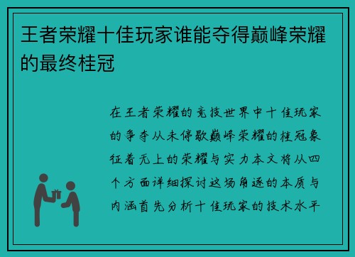 王者荣耀十佳玩家谁能夺得巅峰荣耀的最终桂冠