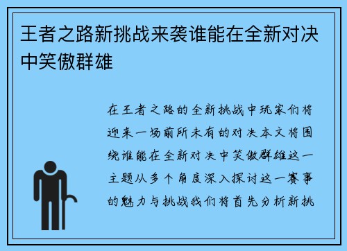 王者之路新挑战来袭谁能在全新对决中笑傲群雄