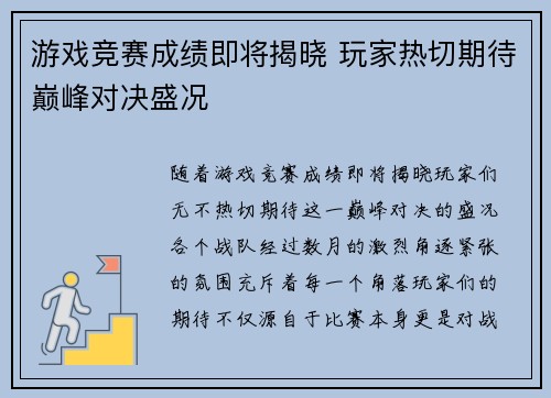 游戏竞赛成绩即将揭晓 玩家热切期待巅峰对决盛况