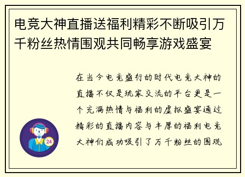 电竞大神直播送福利精彩不断吸引万千粉丝热情围观共同畅享游戏盛宴