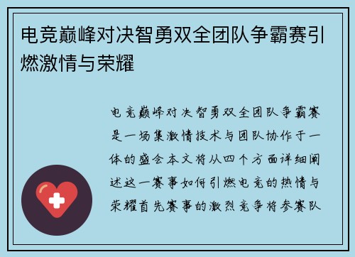 电竞巅峰对决智勇双全团队争霸赛引燃激情与荣耀