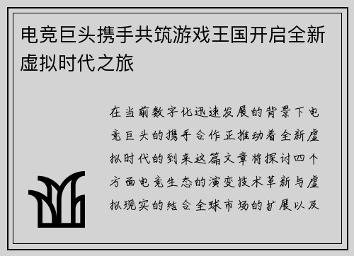 电竞巨头携手共筑游戏王国开启全新虚拟时代之旅