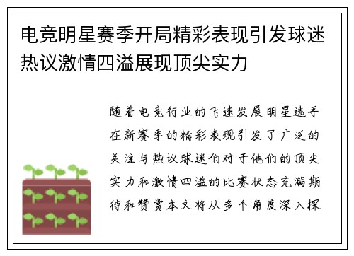电竞明星赛季开局精彩表现引发球迷热议激情四溢展现顶尖实力