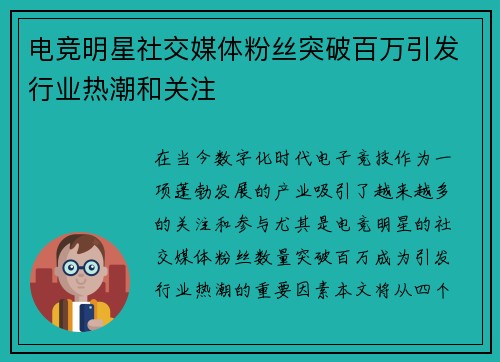 电竞明星社交媒体粉丝突破百万引发行业热潮和关注