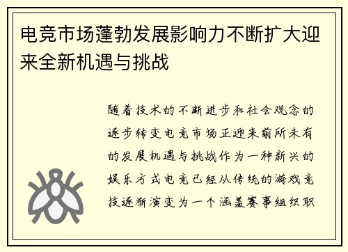 电竞市场蓬勃发展影响力不断扩大迎来全新机遇与挑战