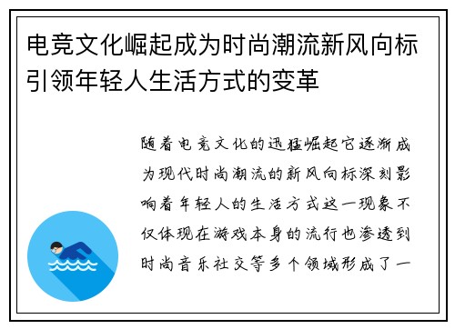 电竞文化崛起成为时尚潮流新风向标引领年轻人生活方式的变革