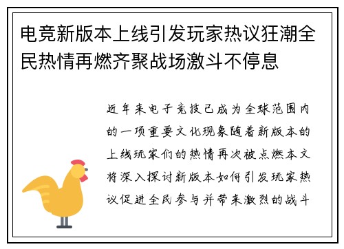 电竞新版本上线引发玩家热议狂潮全民热情再燃齐聚战场激斗不停息