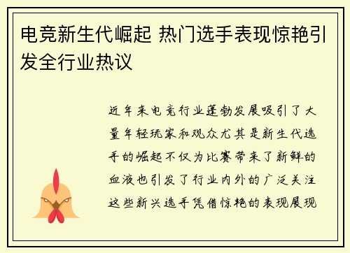 电竞新生代崛起 热门选手表现惊艳引发全行业热议