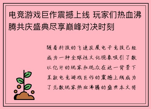 电竞游戏巨作震撼上线 玩家们热血沸腾共庆盛典尽享巅峰对决时刻