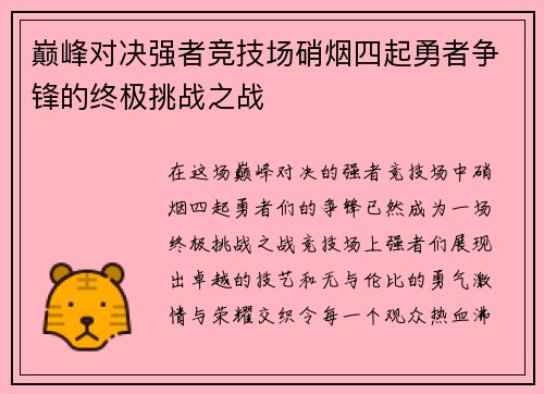 巅峰对决强者竞技场硝烟四起勇者争锋的终极挑战之战