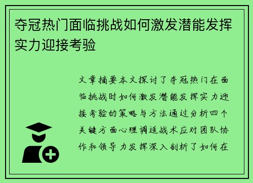 夺冠热门面临挑战如何激发潜能发挥实力迎接考验