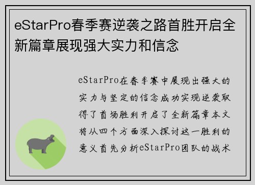 eStarPro春季赛逆袭之路首胜开启全新篇章展现强大实力和信念