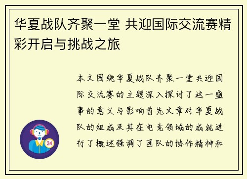 华夏战队齐聚一堂 共迎国际交流赛精彩开启与挑战之旅