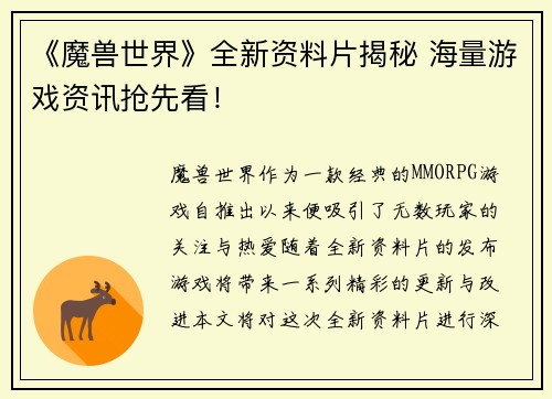 《魔兽世界》全新资料片揭秘 海量游戏资讯抢先看！