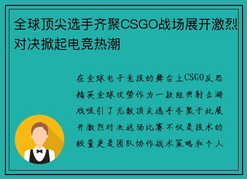 全球顶尖选手齐聚CSGO战场展开激烈对决掀起电竞热潮