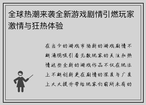 全球热潮来袭全新游戏剧情引燃玩家激情与狂热体验