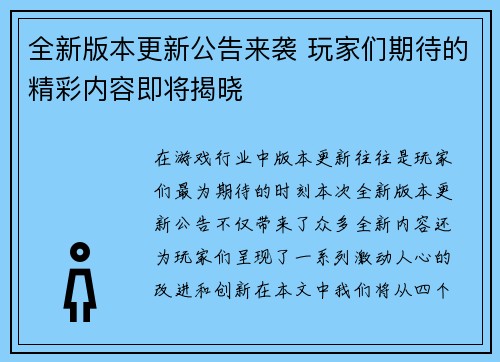 全新版本更新公告来袭 玩家们期待的精彩内容即将揭晓