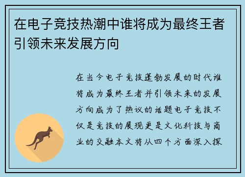 在电子竞技热潮中谁将成为最终王者引领未来发展方向
