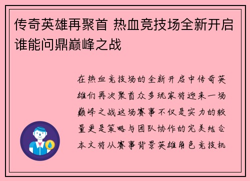 传奇英雄再聚首 热血竞技场全新开启谁能问鼎巅峰之战