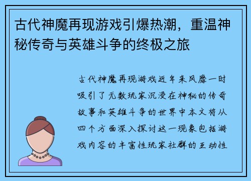 古代神魔再现游戏引爆热潮，重温神秘传奇与英雄斗争的终极之旅