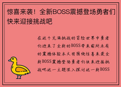 惊喜来袭！全新BOSS震撼登场勇者们快来迎接挑战吧
