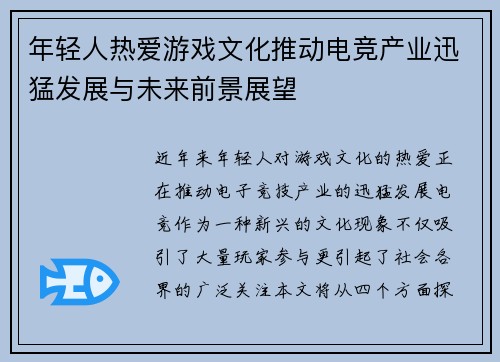 年轻人热爱游戏文化推动电竞产业迅猛发展与未来前景展望