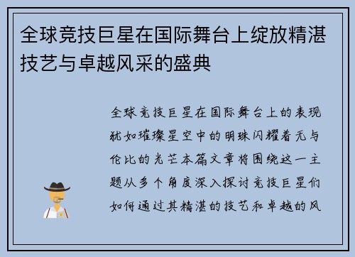 全球竞技巨星在国际舞台上绽放精湛技艺与卓越风采的盛典