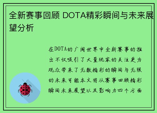 全新赛事回顾 DOTA精彩瞬间与未来展望分析