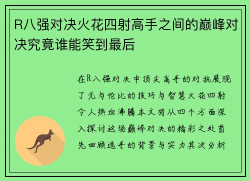 R八强对决火花四射高手之间的巅峰对决究竟谁能笑到最后