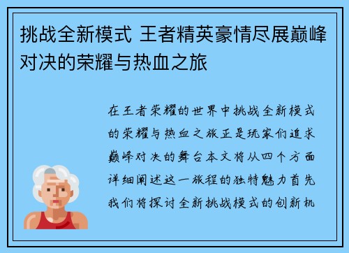 挑战全新模式 王者精英豪情尽展巅峰对决的荣耀与热血之旅