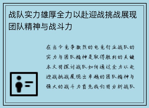 战队实力雄厚全力以赴迎战挑战展现团队精神与战斗力