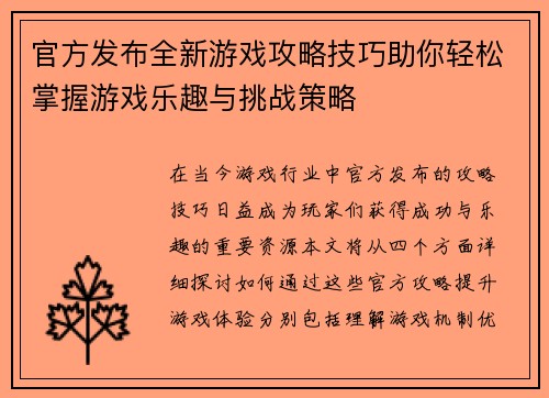 官方发布全新游戏攻略技巧助你轻松掌握游戏乐趣与挑战策略