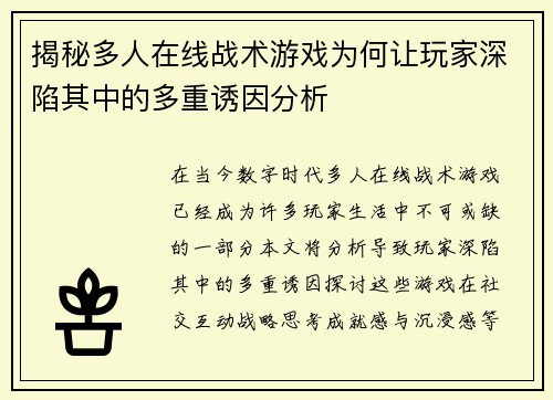 揭秘多人在线战术游戏为何让玩家深陷其中的多重诱因分析