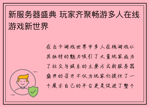 新服务器盛典 玩家齐聚畅游多人在线游戏新世界