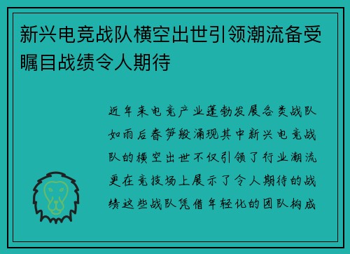 新兴电竞战队横空出世引领潮流备受瞩目战绩令人期待