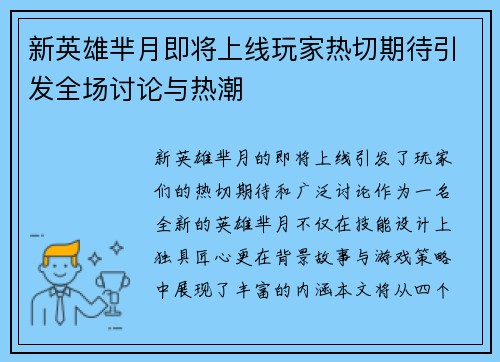 新英雄芈月即将上线玩家热切期待引发全场讨论与热潮