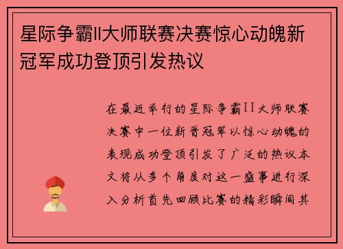 星际争霸II大师联赛决赛惊心动魄新冠军成功登顶引发热议