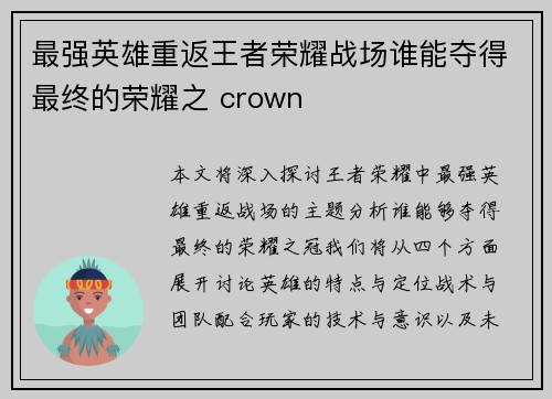 最强英雄重返王者荣耀战场谁能夺得最终的荣耀之 crown