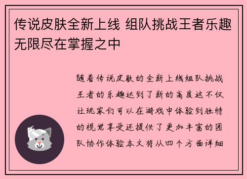 传说皮肤全新上线 组队挑战王者乐趣无限尽在掌握之中