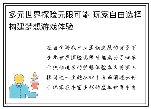 多元世界探险无限可能 玩家自由选择构建梦想游戏体验