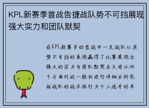 KPL新赛季首战告捷战队势不可挡展现强大实力和团队默契