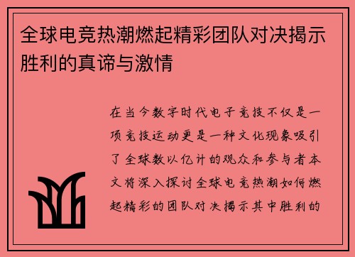 全球电竞热潮燃起精彩团队对决揭示胜利的真谛与激情