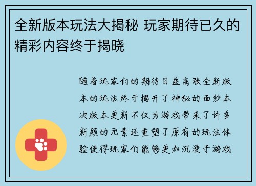 全新版本玩法大揭秘 玩家期待已久的精彩内容终于揭晓