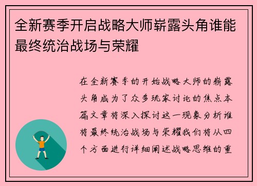 全新赛季开启战略大师崭露头角谁能最终统治战场与荣耀