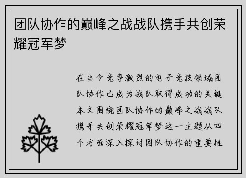 团队协作的巅峰之战战队携手共创荣耀冠军梦
