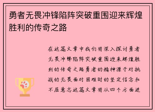 勇者无畏冲锋陷阵突破重围迎来辉煌胜利的传奇之路